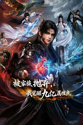 Abandoned by my family, I awakened 900 million attribute points