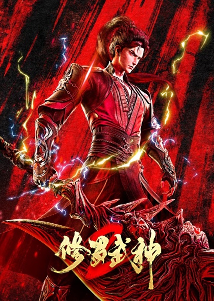 Martial God Asura 2nd Season (Xiuluo Wushen 2nd Season)
